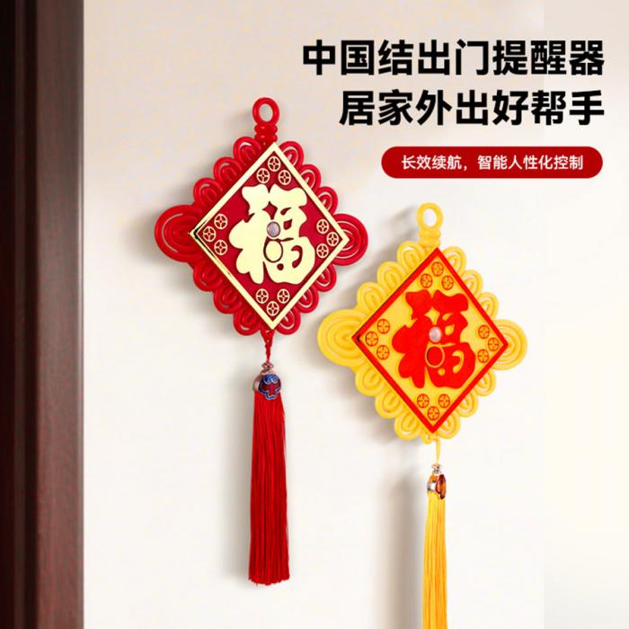 中國(guó)結(jié)出門(mén)提醒器